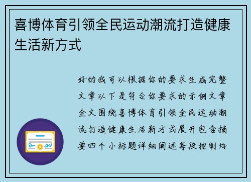 喜博体育引领全民运动潮流打造健康生活新方式