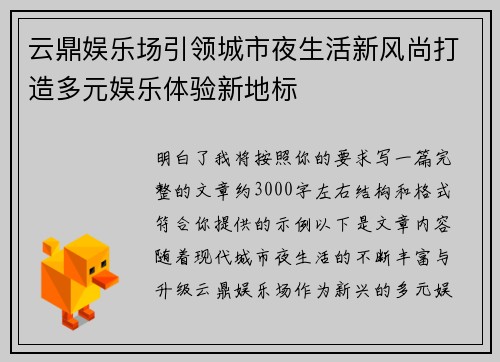云鼎娱乐场引领城市夜生活新风尚打造多元娱乐体验新地标