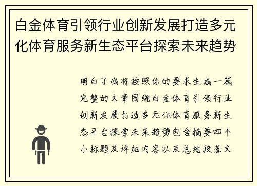 白金体育引领行业创新发展打造多元化体育服务新生态平台探索未来趋势