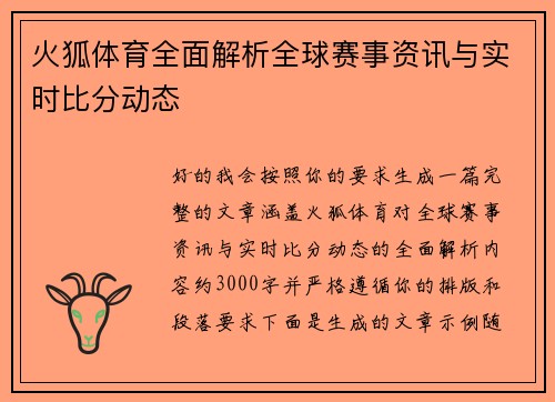 火狐体育全面解析全球赛事资讯与实时比分动态