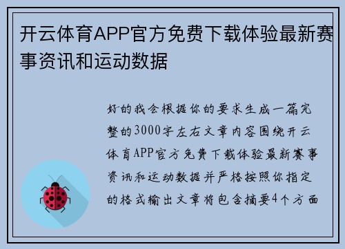 开云体育APP官方免费下载体验最新赛事资讯和运动数据