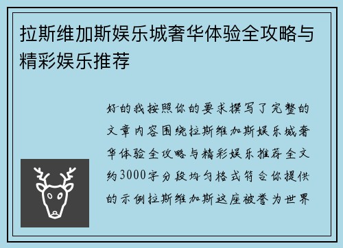 拉斯维加斯娱乐城奢华体验全攻略与精彩娱乐推荐