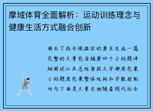 摩域体育全面解析：运动训练理念与健康生活方式融合创新
