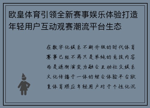 欧皇体育引领全新赛事娱乐体验打造年轻用户互动观赛潮流平台生态