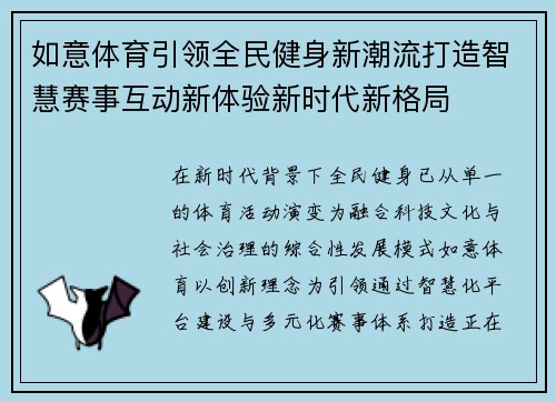 如意体育引领全民健身新潮流打造智慧赛事互动新体验新时代新格局