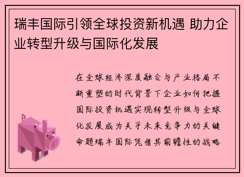 瑞丰国际引领全球投资新机遇 助力企业转型升级与国际化发展