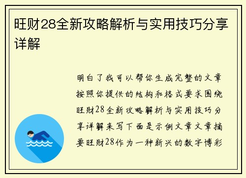 旺财28全新攻略解析与实用技巧分享详解
