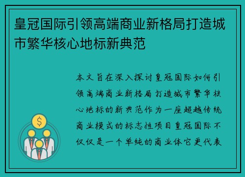 皇冠国际引领高端商业新格局打造城市繁华核心地标新典范