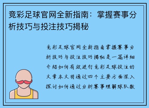 竞彩足球官网全新指南：掌握赛事分析技巧与投注技巧揭秘