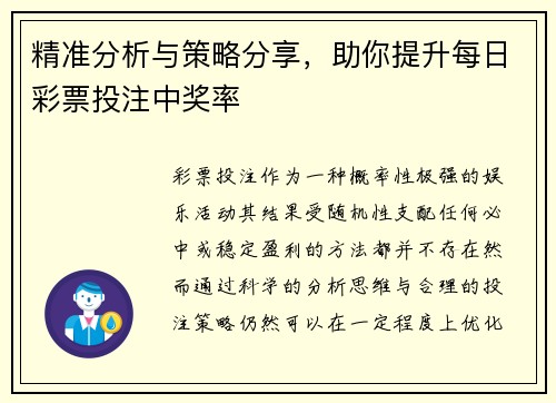精准分析与策略分享,助你提升每日彩票投注中奖率 精准分析与策略分享,助你提升每日彩票投注中奖率