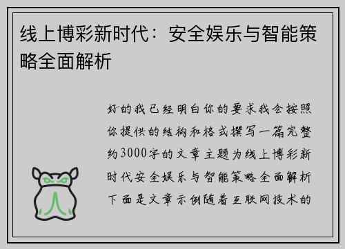 线上博彩新时代：安全娱乐与智能策略全面解析