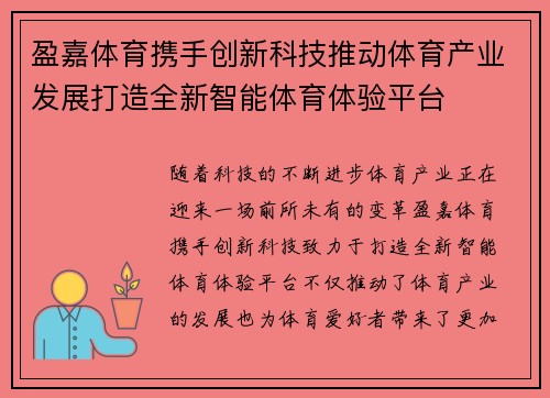 盈嘉体育携手创新科技推动体育产业发展打造全新智能体育体验平台