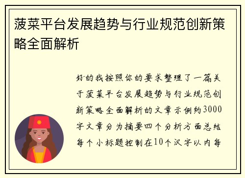 菠菜平台发展趋势与行业规范创新策略全面解析