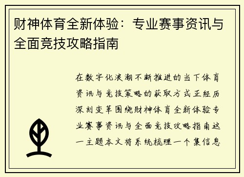 财神体育全新体验：专业赛事资讯与全面竞技攻略指南