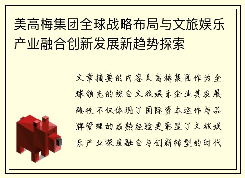 美高梅集团全球战略布局与文旅娱乐产业融合创新发展新趋势探索