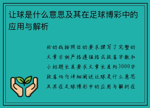 让球是什么意思及其在足球博彩中的应用与解析