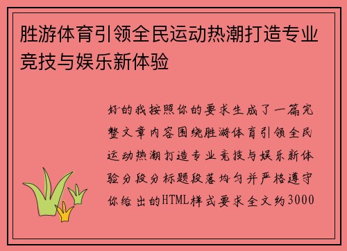 胜游体育引领全民运动热潮打造专业竞技与娱乐新体验