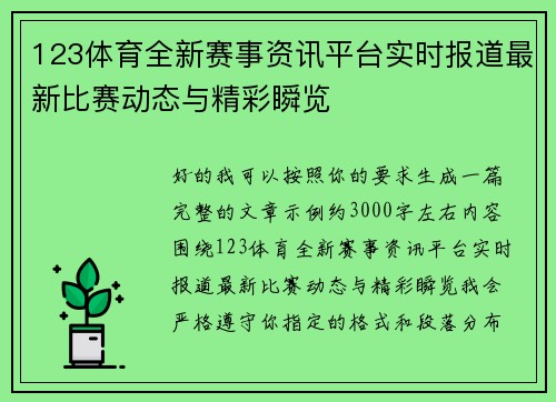 123体育全新赛事资讯平台实时报道最新比赛动态与精彩瞬览 123体育全新赛事资讯平台实时报道最新比赛动态与精彩瞬览