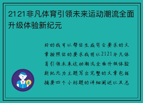 2121非凡体育引领未来运动潮流全面升级体验新纪元