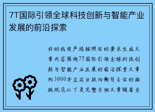 7T国际引领全球科技创新与智能产业发展的前沿探索