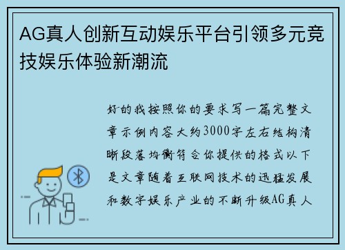 AG真人创新互动娱乐平台引领多元竞技娱乐体验新潮流