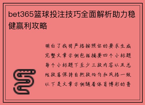 bet365篮球投注技巧全面解析助力稳健赢利攻略