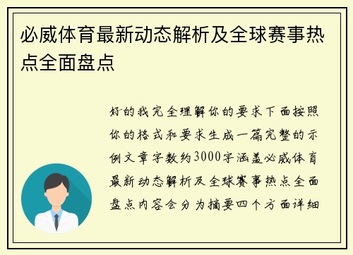 必威体育最新动态解析及全球赛事热点全面盘点