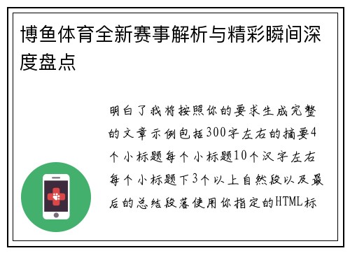 博鱼体育全新赛事解析与精彩瞬间深度盘点