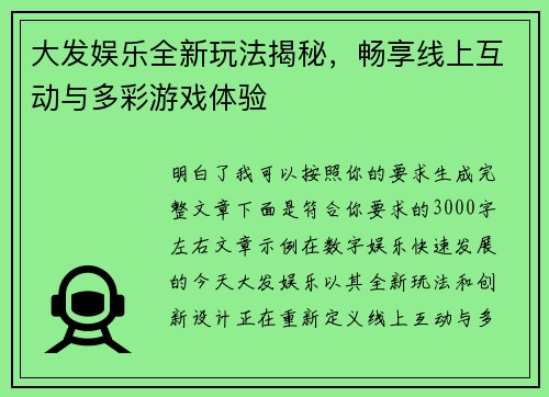 大发娱乐全新玩法揭秘,畅享线上互动与多彩游戏体验 大发娱乐全新玩法揭秘,畅享线上互动与多彩游戏体验
