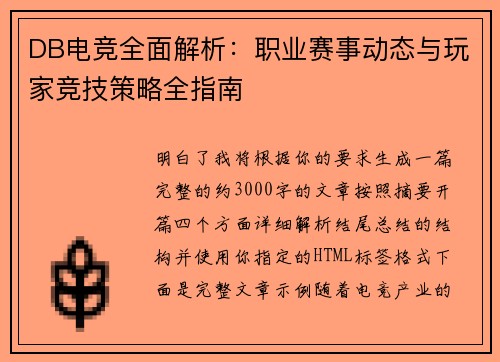 DB电竞全面解析:职业赛事动态与玩家竞技策略全指南 DB电竞全面解析:职业赛事动态与玩家竞技策略全指南