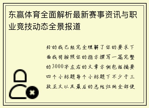 东赢体育全面解析最新赛事资讯与职业竞技动态全景报道