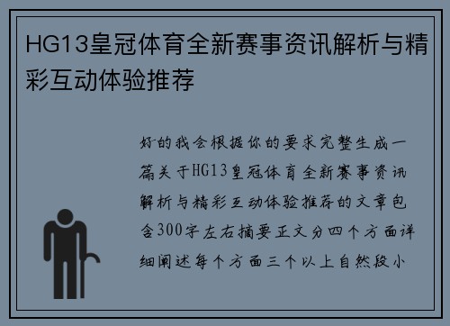 HG13皇冠体育全新赛事资讯解析与精彩互动体验推荐