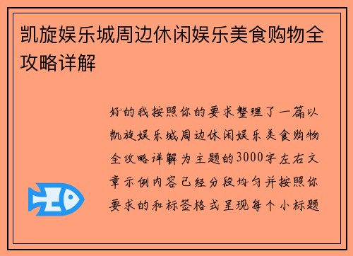 凯旋娱乐城周边休闲娱乐美食购物全攻略详解