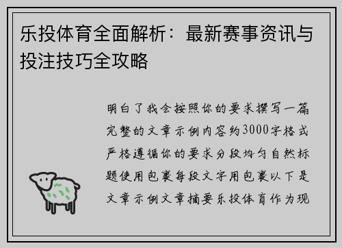 乐投体育全面解析：最新赛事资讯与投注技巧全攻略