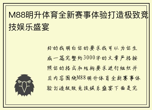 M88明升体育全新赛事体验打造极致竞技娱乐盛宴