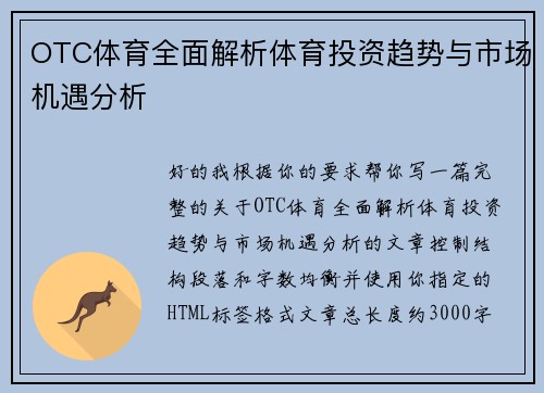 OTC体育全面解析体育投资趋势与市场机遇分析