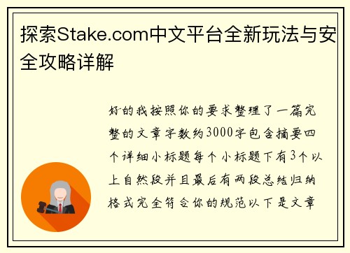 探索Stake.com中文平台全新玩法与安全攻略详解