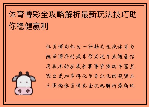 体育博彩全攻略解析最新玩法技巧助你稳健赢利