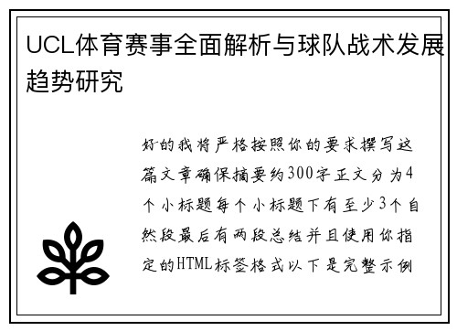 UCL体育赛事全面解析与球队战术发展趋势研究