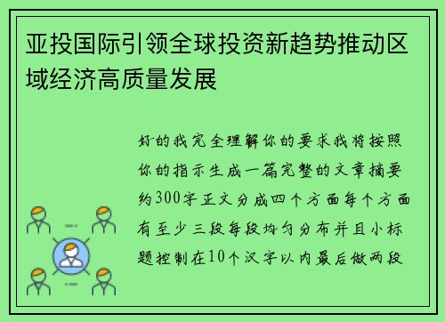 亚投国际引领全球投资新趋势推动区域经济高质量发展