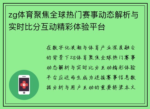 zg体育聚焦全球热门赛事动态解析与实时比分互动精彩体验平台