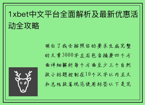1xbet中文平台全面解析及最新优惠活动全攻略 1xbet中文平台全面解析及最新优惠活动全攻略