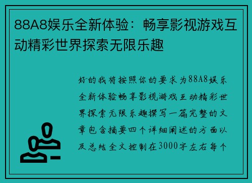 88A8娱乐全新体验：畅享影视游戏互动精彩世界探索无限乐趣