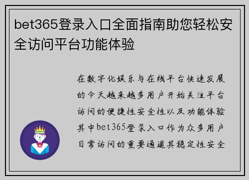 bet365登录入口全面指南助您轻松安全访问平台功能体验