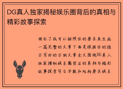 DG真人独家揭秘娱乐圈背后的真相与精彩故事探索