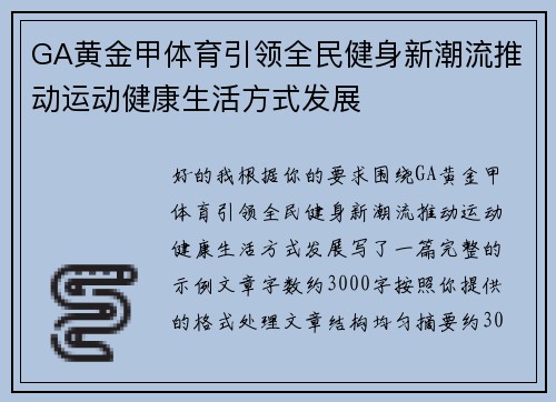 GA黄金甲体育引领全民健身新潮流推动运动健康生活方式发展