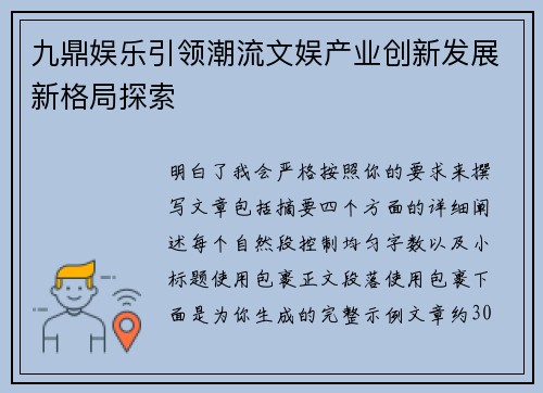九鼎娱乐引领潮流文娱产业创新发展新格局探索 九鼎娱乐引领潮流文娱产业创新发展新格局探索