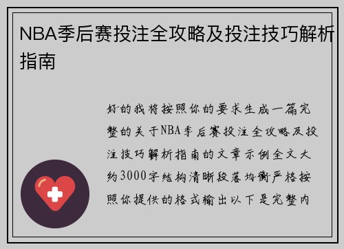 NBA季后赛投注全攻略及投注技巧解析指南 NBA季后赛投注全攻略及投注技巧解析指南
