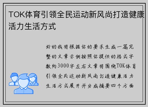 TOK体育引领全民运动新风尚打造健康活力生活方式