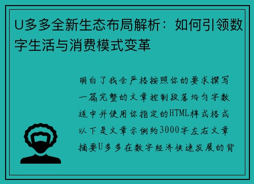 U多多全新生态布局解析：如何引领数字生活与消费模式变革